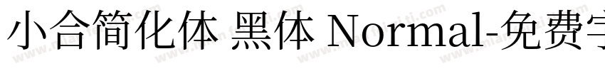 小合简化体 黑体 Normal字体转换